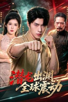 潜龙出渊，全球震动