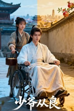 少爷从良