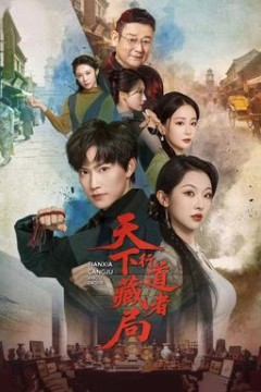 天下藏局：行道者