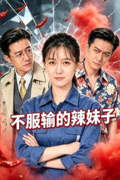 不服输的辣妹子