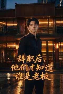 辞职后，他们才知道谁是老板