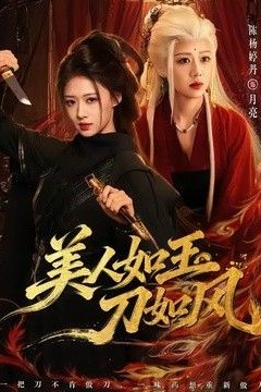 美人如玉刀如风