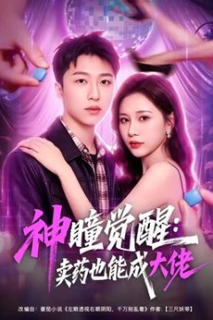 神瞳觉醒：卖药也能成大佬