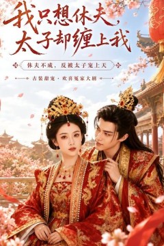 我只想休夫，太子却缠上我