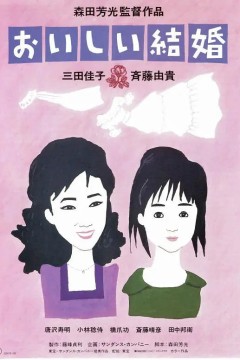 美妙的婚姻