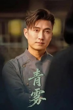 青雾(2026)
