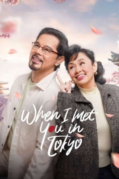 当我在东京遇见你