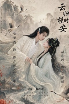 云归槿时安