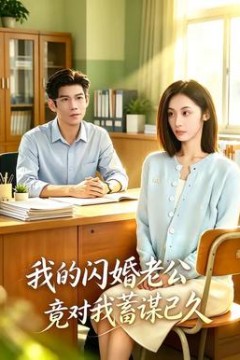 我的闪婚老公竟对我蓄谋已久