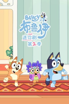 布鲁伊迷你剧第二季国语版