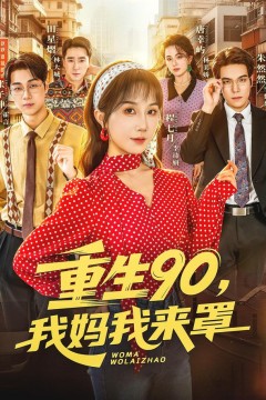 重生90，我妈我来罩