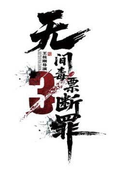 毒战行动