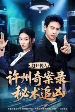 赶尸传人：许州奇案录秘术追凶