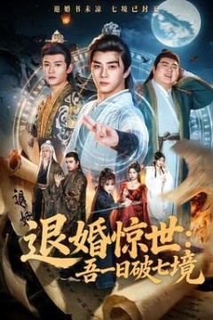 退婚惊世：吾一日破七境