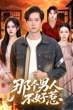 那个男人不好惹