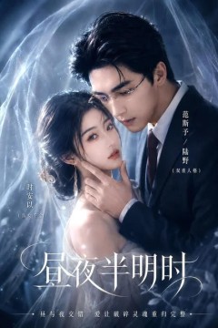 昼夜半明时