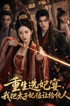 重生选妃宴，我把太子妃位让给仇人