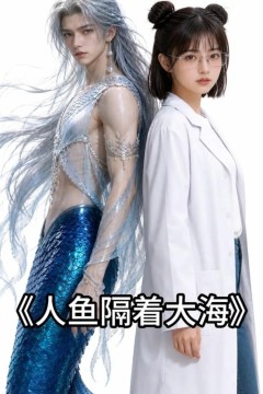 人鱼隔着大海