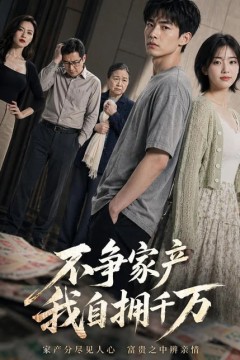 不争家产，我坐拥千万