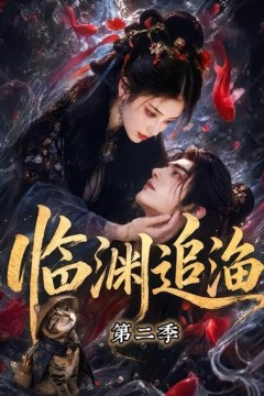临渊追渔第二季