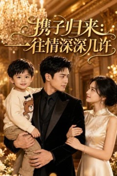 携子归来：一往情深深几许