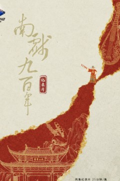 南戏九百年