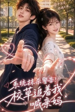系统抹杀警告！校草追着我喊亲妈