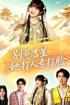 别惹吉星，她打人专打脸