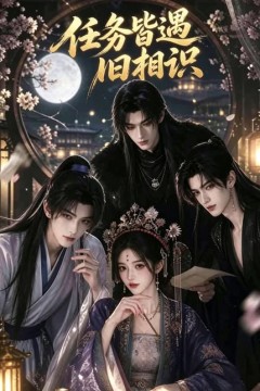 任务皆遇旧相识