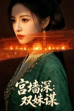 宫墙深：双姝谋