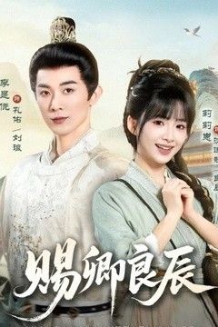 赐卿良辰