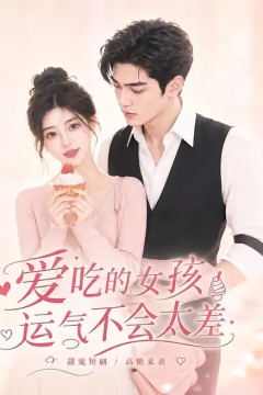 爱吃的女孩运气不会太差