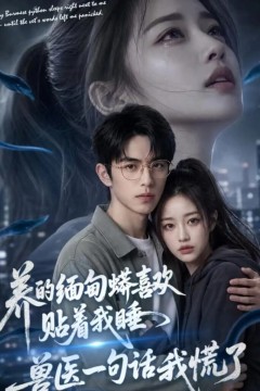 养的缅甸蟒喜欢贴着我睡，兽医一句话我慌了