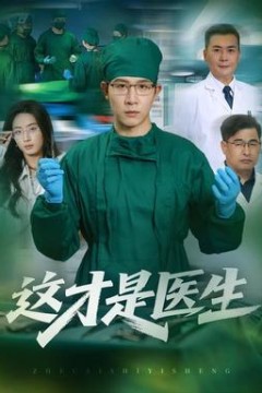 这才是医生