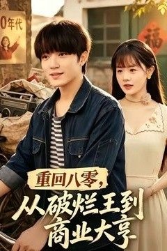 重回八零，从破烂王到商业大亨