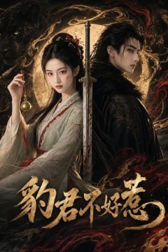 豹君不好惹
