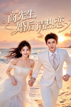 商先生，婚后请热恋