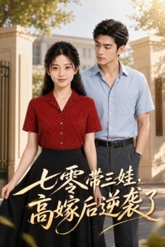 七零带三娃，高嫁后逆袭了