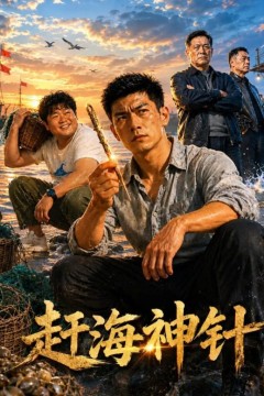 赶海神针