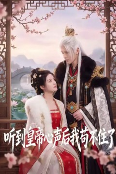 听到皇帝心声后我苟不住了