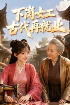 下岗女工古代再就业
