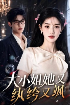 大小姐她又纨绔又飒