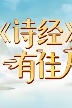 〈诗经〉有佳人