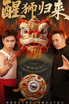 醒狮归来