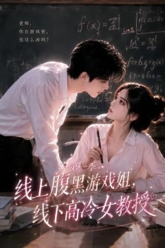 线上腹黑游戏姐，线下高冷女教授