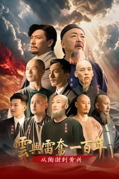 云兴雷奋一百年——从陶澍到黄兴