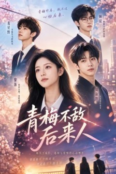 青梅不敌后来人