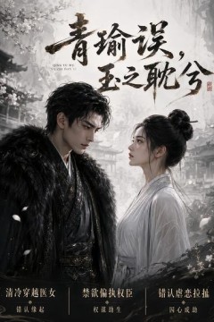 青瑜误，玉之耽兮