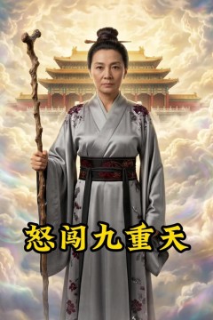怒闯九重天