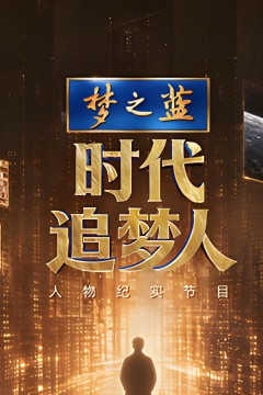 时代追梦人